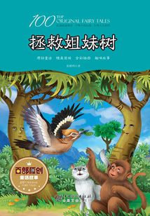 拯救姐妹樹