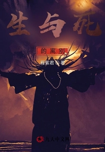 生與死的離別
