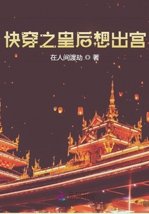 快穿之皇后想出宮