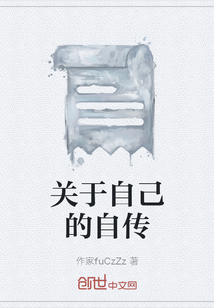 關于自己的自傳