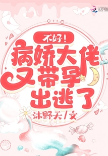 不好！病嬌大佬又帶孕出逃了
