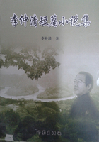李仲清短篇小说集