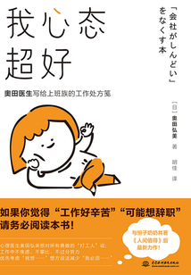 我心態超好：奧田醫生寫給上班族的工作處方箋