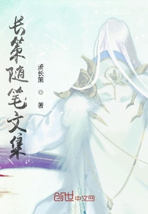 長策隨筆文集
