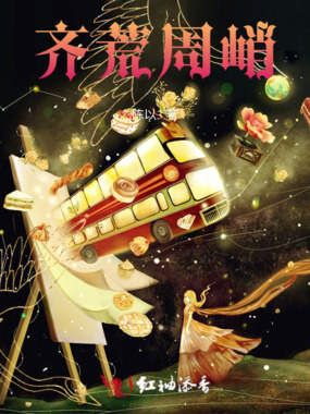 齐荒周峭在线阅读