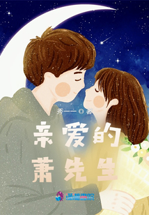親愛(ài)的,,蕭先生