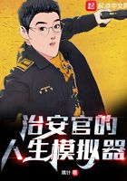 治安官的人生模擬器在線閱讀