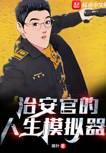 治安官的人生模擬器