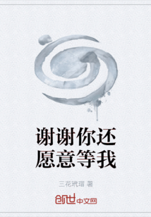 谢谢你还愿意等我
