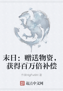 末日：贈送物資，獲得百萬倍補償