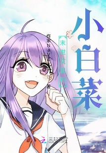 末世文里的小白菜