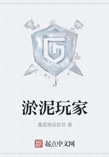 淤泥玩家