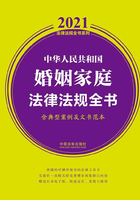 中华人民共和国婚姻家庭法律法规全书（含典型案例及文书范本）（2021年版）