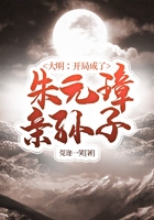 大明:开局成了朱元璋亲孙子在线阅读