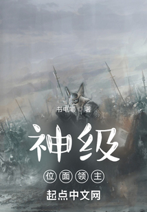 神級位面領主