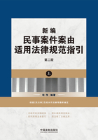 新编民事案件案由适用法律规范指引·上册（第二版）在线阅读