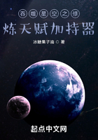 吞噬星空:开局绑定原祖天赋