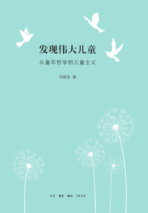 發(fā)現(xiàn)偉大兒童：從童年哲學(xué)到兒童主義