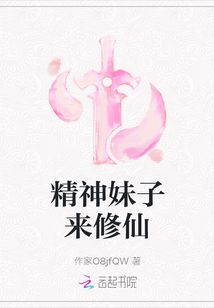精神妹子來修仙