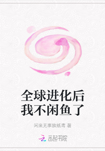 全球進化后我不閑魚了