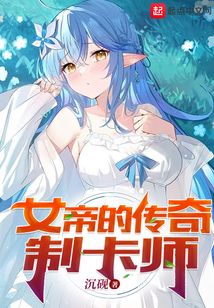 女帝的傳奇制卡師