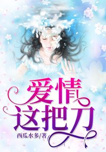 愛情這把刀