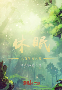 休眠：沒有夢的沉睡