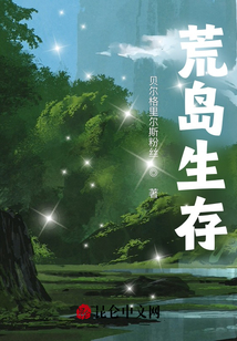 荒岛生存