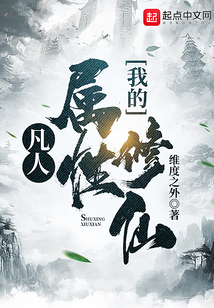 凡人：我的屬性修仙