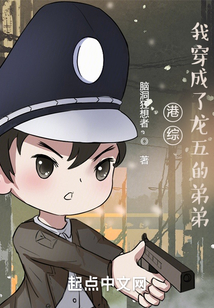 港綜：我穿成了龍五的弟弟！