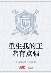 重生我的王者有点强