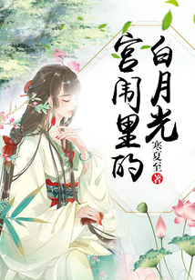 宮闈里的白月光