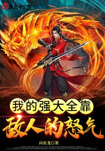 我的強(qiáng)大全靠敵人的怒氣