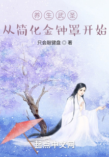 養生武圣：從簡化金鐘罩開始