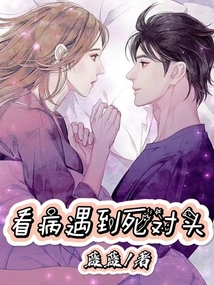 看病遇到死對頭