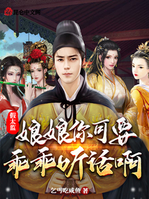 假太監：娘娘你可要乖乖聽話啊