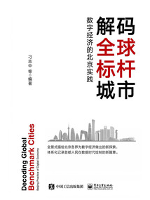 解碼全球標(biāo)桿城市:數(shù)字經(jīng)濟(jì)的北京實(shí)踐