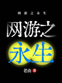 網游之永生