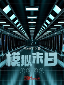 模擬末日100天