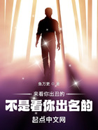 來看你出丑的，不是看你出名的！在線閱讀