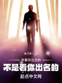 來看你出丑的，不是看你出名的！