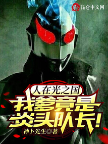 人在光之國,我爹竟是炎頭隊長!