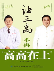 讓三高不再“高高在上”