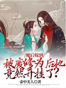 魔后嫁到：被廢修為后她竟然開掛了？