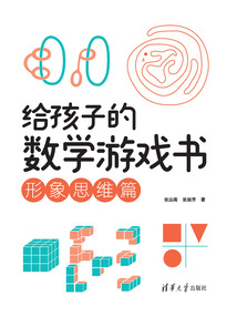 給孩子的數學游戲書：形象思維篇