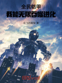 全民鎧甲,我能無限吞噬進(jìn)化