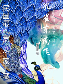 民国最“贵”作家书藏：孔雀东南飞