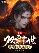 斗破:双穿末世,修魔的我无敌了在线阅读
