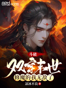 斗破：雙穿末世，修魔的我無敵了