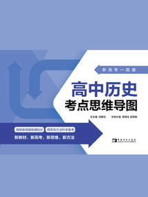 新高考一圖通：高中歷史考點思維導圖